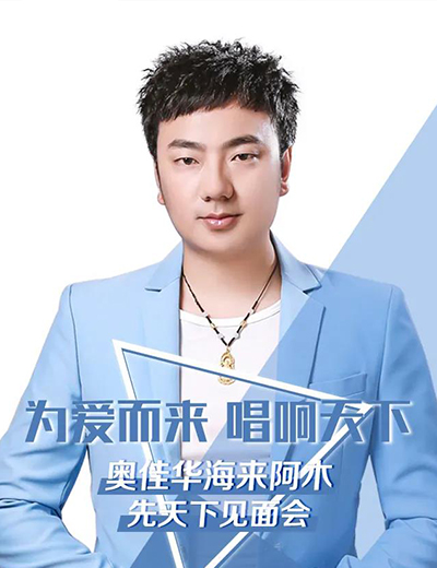 为爱而来 唱响天下 | 球信网×海来阿木保定见面会圆满落幕
