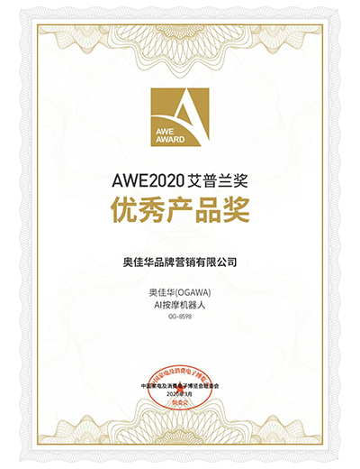 球信网AI按摩机器人OG8598入选2020AWE艾普兰奖