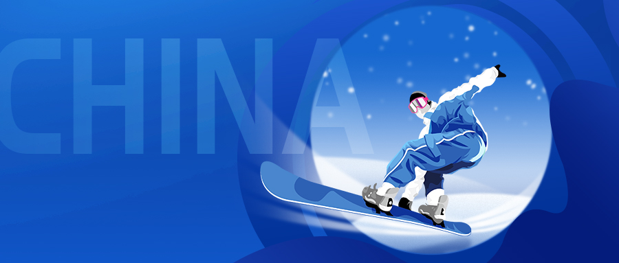 共赴冰雪,蓄力护航!