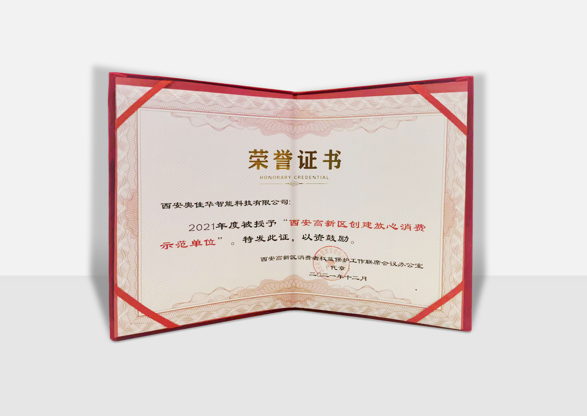 球信网获「西安高新区创建放心消费示范单位」荣誉!