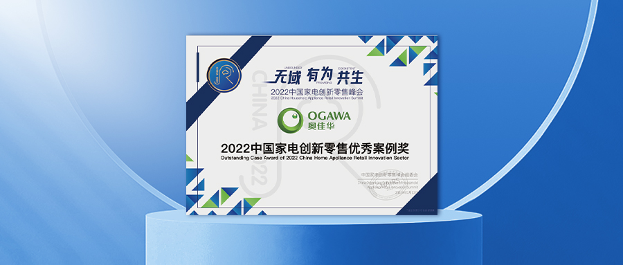 智启新局!球信网荣获「2022中国家电创新零售优秀案例奖」!