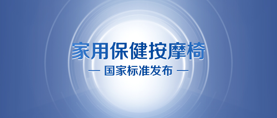 按摩椅国家标准正式发布,球信网牵头修订!
