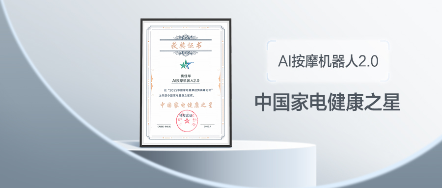 球信网AI按摩机器人2.0获「中国家电健康之星」殊荣!