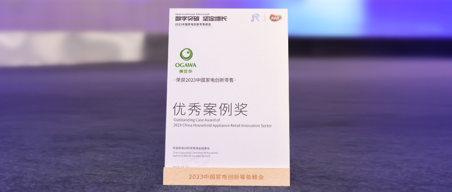 智创未来!球信网荣获「2023中国家电创新零售优秀案例奖」!
