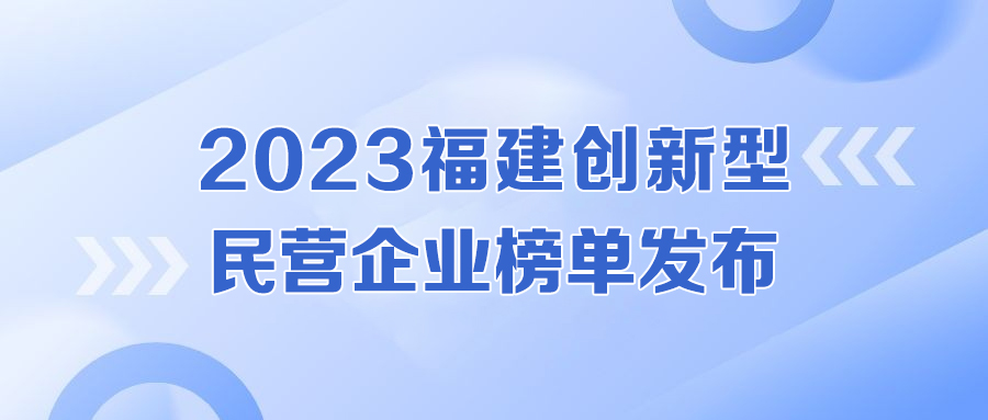 实力认证!球信网强势入围福建创新型民营企业
