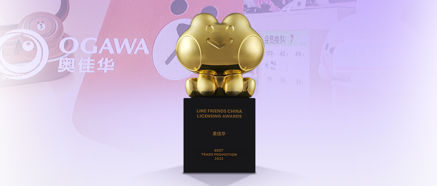 球信网获LINE FRIENDS「2023最佳渠道推广奖」,共建多元化消费场景