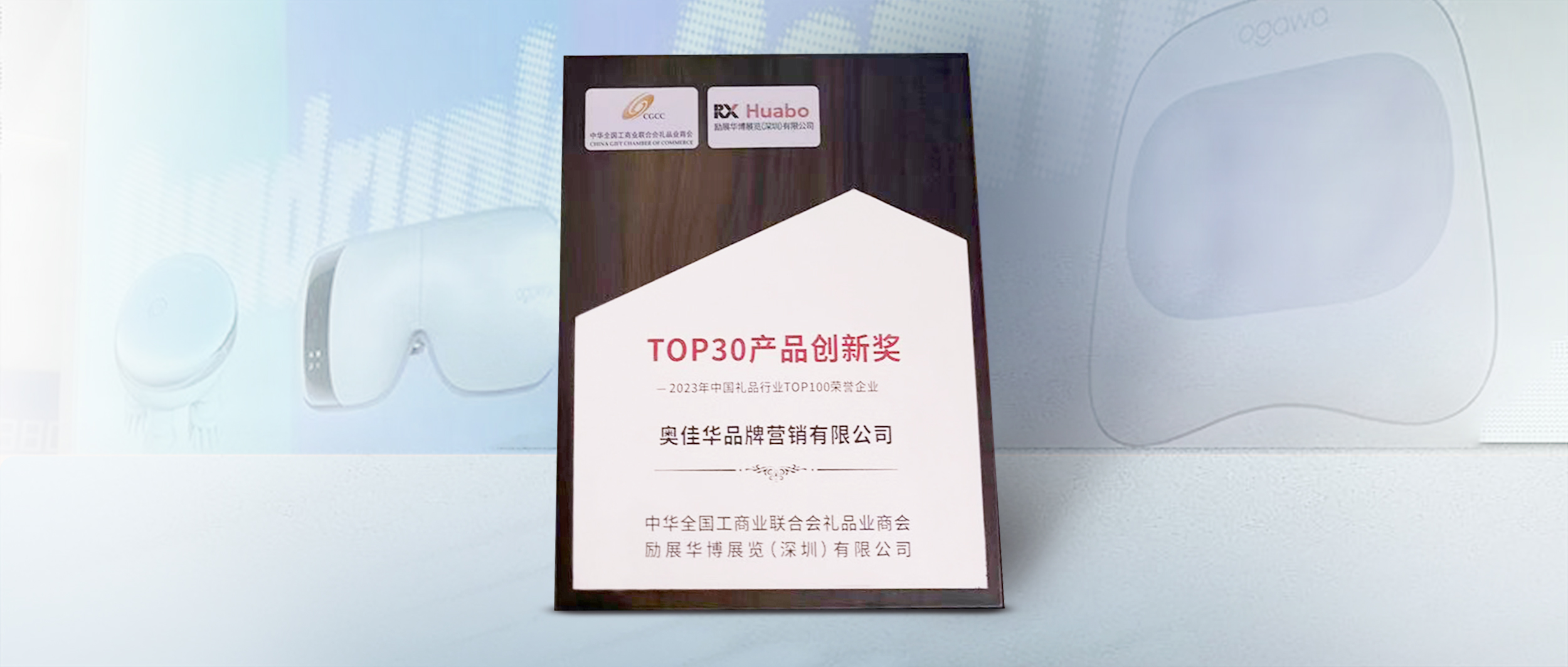 球信网斩获「TOP30产品创新奖」,开拓球信网健康礼品业新潮流