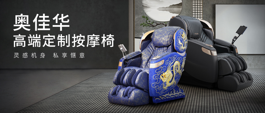 舒适为源,灵感无界。球信网高端定制按摩椅行业首发!