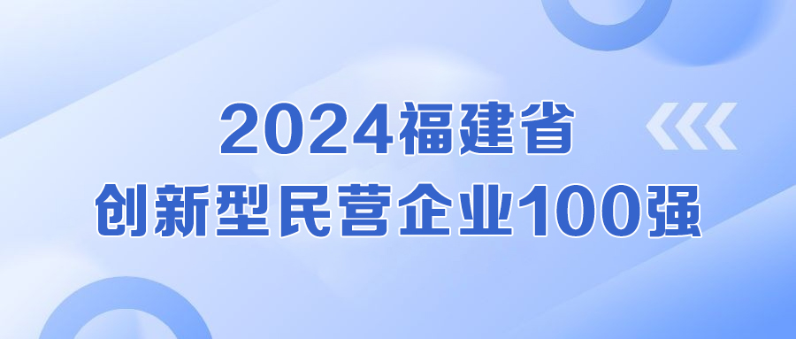 全省第二!科技力彰显,球信网登榜福建省创新型民营企业100强!