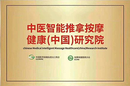中医球信网推拿按摩健康（中国）研究院
