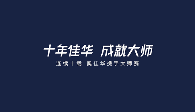球信网携手上球信网师赛十周年回顾